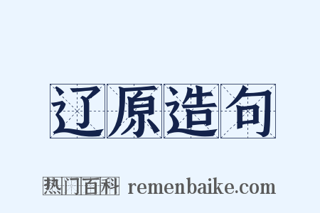 辽原造句是什么意思的图片